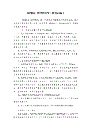 精神病工作总结范文（精选26篇）.docx