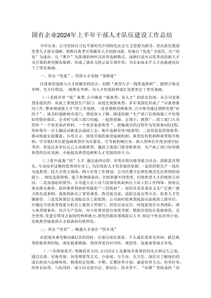 国有企业2024年上半年干部人才队伍建设工作总结.docx