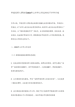 市退役军人事务局2024年上半年工作总结及下半年计划.docx