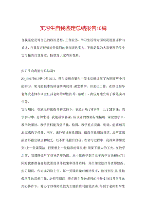 实习生自我鉴定总结报告10篇.docx