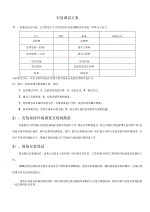 (完整版)安装调试方案.docx