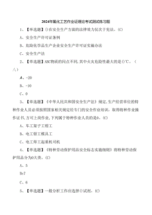 2024年氟化工艺作业证理论考试测试练习题.docx