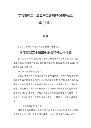 学习贯彻二十届三中全会精神心得体会汇编（8篇）.docx