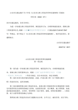 山东省交通运输厅关于印发《山东省公路工程造价管理实施细则》的通知.docx