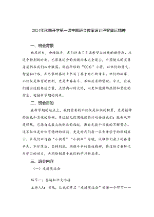 六篇2024年秋季开学第一课主题班会教案设计巴黎奥运精神（详细版）.docx