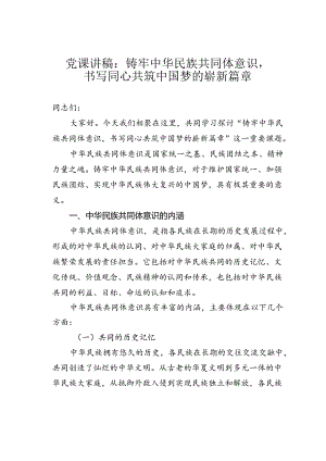 党课讲稿：铸牢中华民族共同体意识书写同心共筑中国梦的崭新篇章.docx