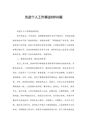 先进个人工作事迹材料6篇.docx