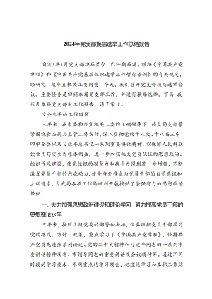 （8篇）2024年党支部换届选举工作总结报告集合.docx
