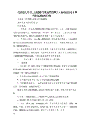 统编版七年级上册道德与法治第四单元《生命的思考》单元测试卷（含解析）.docx