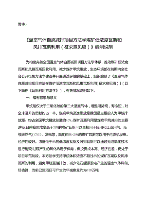 《温室气体自愿减排项目方法学 煤矿低浓度瓦斯和风排瓦斯利用（征求意见稿）》编制说明.docx