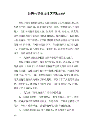 垃圾分类参加社区活动总结.docx