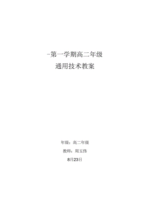 通用技术教案全套.docx