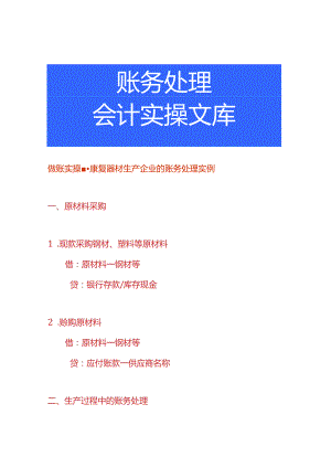 做账实操-康复器材生产企业的账务处理实例.docx