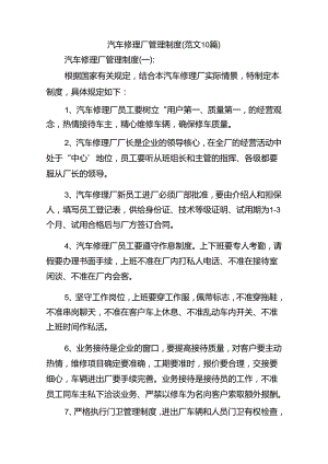 汽车修理厂管理制度(范文10篇).docx