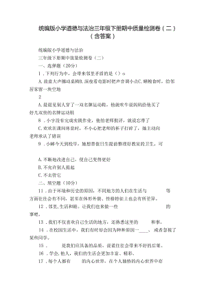 统编版小学道德与法治三年级下册期中质量检测卷（二）（含答案）.docx