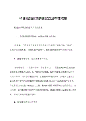 构建高效课堂的建议以及有效措施.docx