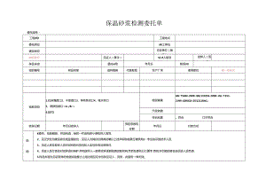 检测表格模板：委托单（节能保温砂浆）.docx