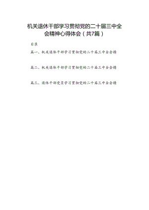 机关退休干部学习贯彻党的二十届三中全会精神心得体会（共7篇选择）.docx