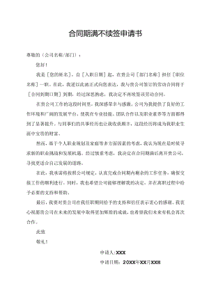 合同期满不续签申请书.docx