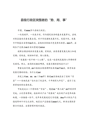 县级行政区突围者的“势、局、事”.docx