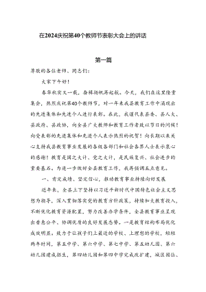 在2024庆祝第40个教师节表彰大会上的讲话6篇.docx