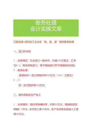 记账实操-进料加工企业在“免、抵、退”税的账务处理.docx