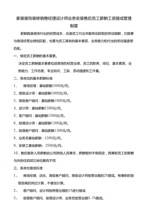 家装装饰装修销售经理设计师业务安装售后员工薪酬工资提成管理制度.docx