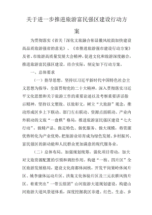 关于进一步推进旅游富民强区建设行动方案.docx