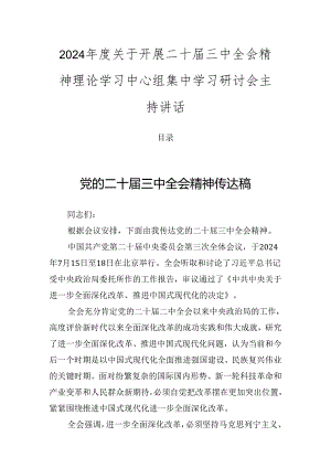 2024年度关于开展二十届三中全会精神理论学习中心组集中学习研讨会主持讲话.docx
