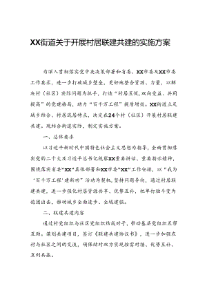 XX街道关于开展村居联建共建的实施方案.docx