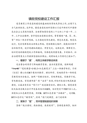 镇街党校建设工作汇报.docx