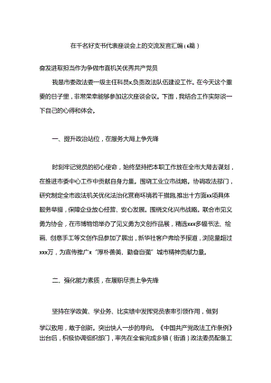（6篇）在千名好支书代表座谈会上的交流发言汇编.docx