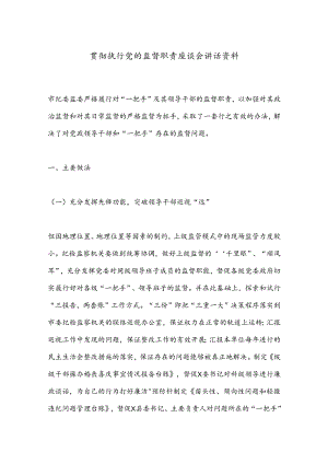 贯彻执行党的监督职责座谈会讲话资料.docx