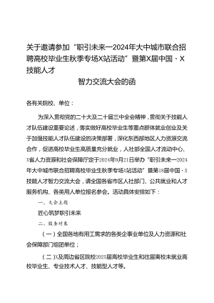 某技能人才招聘会邀请函及附件材料.docx