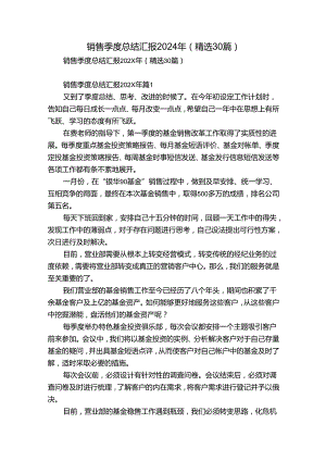销售季度总结汇报2024年（精选30篇）.docx