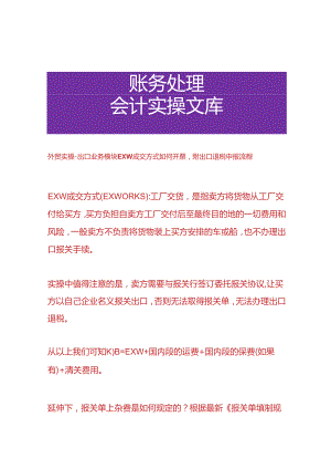 外贸实操-出口业务模块EXW成交方式如何开票附出口退税申报流程.docx
