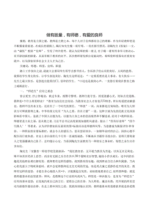 做有胆量有师德有爱的良师 论文.docx