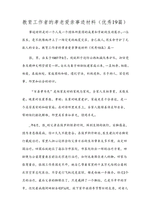 教育工作者的孝老爱亲事迹材料（优秀19篇）.docx