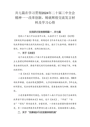 共七篇在学习贯彻2024年二十届三中全会精神——改革创新铸就辉煌交流发言材料及学习心得.docx