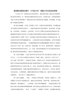 推进解决基层治理中“小马拉大车”难题工作交流会发言稿四.docx