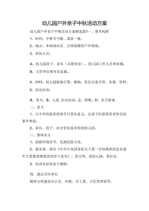 幼儿园户外亲子中秋活动方案.docx