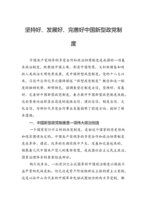 坚持好、发展好、完善好中国新型政党制度.docx