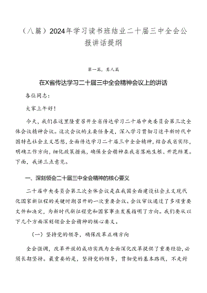 （八篇）2024年学习读书班结业二十届三中全会公报讲话提纲.docx