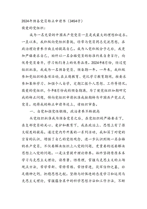 2024年预备党员转正申请书（3454字）.docx