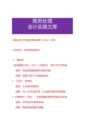 记账实操-珍珠棉的物料清单（BOM）示例.docx