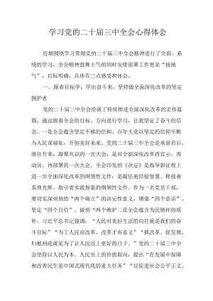 2024年学习学习党的二十届三中全会个人心得感悟 （合计12份）.docx