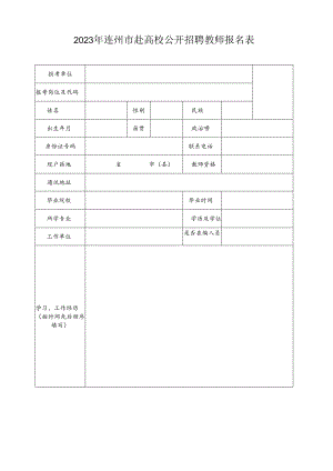 广东省事业单位公开招聘人员报名表 .docx