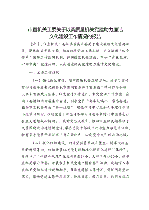 市直机关工委关于以高质量机关党建助力廉洁文化建设工作情况的报告.docx