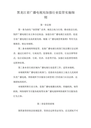黑龙江省广播电视局加强行业监管实施细则.docx