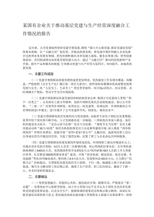 某国有企业关于推动基层党建与生产经营深度融合工作情况的报告.docx